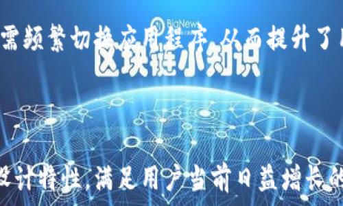  
tpWallet: HECO生态中的数字资产管理利器

关键词 
tpWallet, HECO, 数字资产管理

随着区块链行业的快速发展，数字资产的管理和交易需求日益增加。其中，tpWallet作为一种新兴的钱包解决方案，日益成为HECO（Huobi Eco-Chain）生态系统中用户数字资产管理的重要工具。HECO作为一个高性能的公链，拥有高效的交易速度和低廉的手续费，为用户提供了理想的数字资产交易环境。

本篇文章将详细介绍tpWallet的功能特点、使用方法以及在HECO生态中的应用。此外，我们还将深入探讨用户在使用tpWallet时可能遇到的相关问题，同时提供解决方案与经验分享，帮助用户更好地管理他们的数字资产。

hr

tpWallet的概述及功能特点
tpWallet是一款多功能数字钱包，旨在提供用户一种安全、便捷的数字资产管理体验。该钱包支持多种数字货币和代币，不仅可以进行存储和转账，还能与各类去中心化应用（DApp）无缝连接。

在tpWallet中，用户可以通过创建新钱包或导入已有钱包的私钥进行操作。钱包支持多层次安全机制，包括助记词保护、密码锁定等，确保用户资产的安全性。此外，tpWallet还具有用户友好的界面，方便用户快速上手。

tpWallet的功能特点具体包括：
ul
    listrong多链支持：/strongtpWallet支持ETH、HECO等主流公链，通过简单的操作即可切换链种，方便用户进行资产管理。/li
    listrong去中心化应用集成：/strong用户可以直接通过tpWallet访问多种DApp，包括去中心化交易所、NFT市场等，满足多样化的需求。/li
    listrong实时市场数据：/strong钱包内置市场行情查询，用户可以随时查看数字资产的实时价格，及时把握市场动态。/li
    listrong安全存储：/strong支持硬件钱包、冷存储等多种安全方案，保障用户的数字资产安全。/li
/ul

如何使用tpWallet进行资产管理
使用tpWallet进行数字资产管理非常简单，以下是详细的使用步骤：

h41. 下载与安装tpWallet/h4
首先，用户可以在官方网页或应用商店下载tpWallet应用程序。安装完成后，用户可以根据提示进行初始设置，包括创建新钱包或导入已有钱包。

h42. 创建新钱包/h4
如果选择创建新钱包，用户需要设置一个安全的密码，并在系统提示下记录助记词。助记词是恢复钱包的唯一凭证，必须妥善保管。

h43. 资产的存储与转账/h4
用户可以通过公共地址接收资产，转账功能也非常方便。在转账时，用户只需填写接收方的地址，输入金额并确认即可。

h44. 与DApp交互/h4
tpWallet支持多种去中心化应用，用户可以直接在钱包内访问各类DApp，参与DeFi、NFT交易等操作。

tpWallet在HECO生态中的重要性
HECO生态是一个充满活力的区块链生态系统，tpWallet的存在为该生态的用户提供了重要支持。HECO以其高效率和低费用吸引了大量开发者和用户，而tpWallet作为其中的数字资产管理工具，为用户提供了一站式解决方案。

h41. 提高用户体验/h4
用户在HECO上的交易过程和资产管理都可以通过tpWallet实现无缝衔接，提升了用户的整体体验。通过简单明了的操作界面，用户可以方便地进行资产增值和管理。

h42. 与DeFi应用的结合/h4
tpWallet支持与HECO区块链上的DeFi应用集成，用户可以在钱包内享受到流动性挖矿、借贷等功能。这种便利性使得用户可以更轻松地参与到HECO的各类投资活动中。

h43. 促进生态建设/h4
tpWallet为HECO生态的发展提供了一个稳定的用户基础，促进了生态内的各类应用共赢发展。通过tpWallet的使用，更多用户可以参与到HECO的建设中，推动整个生态的繁荣。

hr

tpWallet用户常见问题解答

问题一：tpWallet如何确保我的资产安全？
tpWallet在安全性上采取了多个层次的防护措施。首先，用户创建钱包时需要设置一个强密码，帮助防止未授权访问。其次，tpWallet支持助记词和私钥的备份，用户应该妥善保存这些信息，以备不时之需。

此外，tpWallet还可以与硬件钱包结合使用，提供更高的安全保障。硬件钱包是离线存储资产的理想选择，减少了黑客攻击的风险。用户在进行重要操作时，tpWallet往往要求进行二次确认，以确保操作的真实性和安全性。

h4防钓鱼策略/h4
tpWallet还采取了一些防钓鱼的策略，例如在进行交易前提醒用户核实对方地址，并通过官方渠道提供最新的更新信息，防止用户误入骗子网站。用户也应提高警惕，避免随意点击不明链接或下载来路不明的应用程序。

问题二：如何恢复丢失的tpWallet？
如果用户丢失了tpWallet，恢复钱包的关键在于助记词和私钥。助记词是恢复钱包的唯一凭证，丢失后是无法找回的。在创建钱包时，用户应该确保将助记词存放在安全、可靠的地方。

恢复步骤如下：
ol
    li安装tpWallet应用程序并启动。/li
    li选择“导入钱包”选项。/li
    li输入助记词，按照系统的提示完成相应步骤。/li
/ol

完成这些步骤后，用户应该能够找回他们的数字资产。为避免此类问题出现，建议用户对助记词进行多重备份，例如书写在纸上并存放在保险箱中等。

问题三：为什么选择tpWallet而不是其他钱包？
选择tpWallet的原因多种多样，首先，它在HECO生态系统中具有良好的兼容性，用户不仅可以管理多种类型的数字资产，还可以轻松与多种去中心化应用进行交互。其次，tpWallet用户界面友好，适合各种等级的用户，无论是新手还是有经验的投资者，都能迅速上手。

再者，tpWallet在安全性上进行了多重层次的防护，给用户提供了相对安心的使用体验。此外，tpWallet实时市场数据查询功能，帮助用户随时掌控市场动态和资产表现，便于做出投资决策。

问题四：m如何选择适合我的tpWallet使用策略？
选择适合的tpWallet使用策略需要考虑多个因素，包括资产种类、风险承受能力以及个人使用习惯。首先，用户应该明确自己的投资目标，例如短期投机还是长期持有。不同的目标将直接影响到如何使用tpWallet。

例如，如果用户计划进行长线投资，可以选择将大部分资产存放在tpWallet的冷存储状态中，以降低风险。而对于进行短期交易的用户，可以使用tpWallet的快速转账功能，方便及时抓住市场机会。

此外，了解市场动态和掌握相关技术的用户可以选择更为激进的投资策略，例如参与DeFi活动等。如果用户对市场的不确定性感到担忧，则应考虑采取更保守的策略，确保资产的安全性。

问题五：tpWallet与其他钱包的兼容性如何？
tpWallet具有良好的跨界兼容性，不仅支持HECO生态内的资产管理，还兼容多种主流区块链。用户可以在钱包内加载多种链的资产，无需频繁切换应用程序，从而提升了用户体验。tpWallet的设计还支持对ERC20、HEC20等公式的代币进行管理，使其成为一个真正的多链钱包。

此外，tpWallet还定期进行更新，以最优的状态支持新兴的区块链与数字货币，确保用户始终能够享受到最新、最安全的技术服务。

总结来说，tpWallet是内容丰富且安全可靠的数字资产管理工具，它在HECO生态体系中无疑扮演着重要的角色，通过多功能及安全的设计特性，满足用户当前日益增长的数字资产需求。
