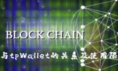 ADA币与tpWallet的关系及使用