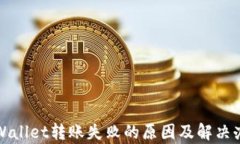 tpWallet转账失败的原因及解