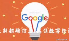 合肥区块链公司最新招聘