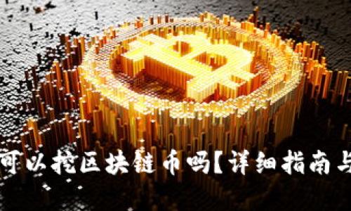 普通电脑可以挖区块链币吗？详细指南与实用技巧