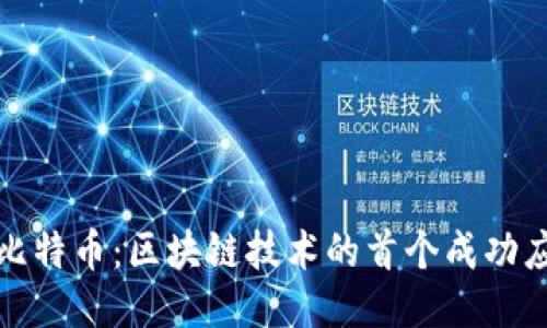 : 比特币：区块链技术的首个成功应用