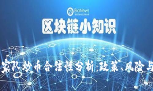 区块链国家队炒币合法性分析：政策、风险与未来展望