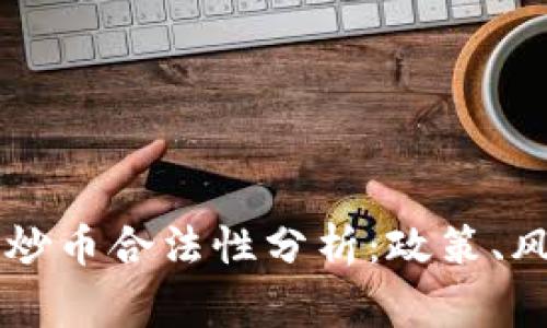 区块链国家队炒币合法性分析：政策、风险与未来展望