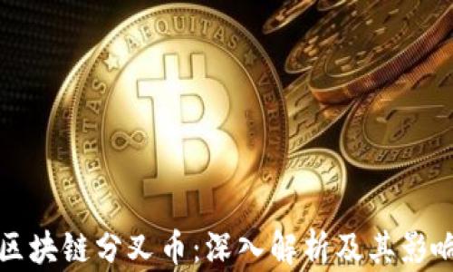 
区块链分叉币：深入解析及其影响