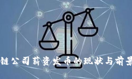 区块链公司薪资发币的现状与前景分析