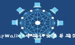 如何在tpWallet中确认交易并