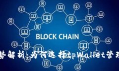 tpWallet的优势解析：为何选