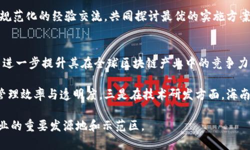 非洲生态友好型区块链：海南区块链最新标准的解析

海南区块链, 区块链标准, 生态友好型区块链/guanjianci

随着区块链技术的发展，许多地方开始探索在区块链应用上建立行业标准。海南作为中国政府重点扶持的经济特区，近年来在区块链的应用中取得了显著进展。政府推出了一系列措施和政策来吸引区块链技术公司入驻，同时也在积极制定海南区块链的最新标准，以推动其在全球科技领域的创新发展，为相关企业提供了清晰的法规和业务框架。

海南区块链最新标准的实施，旨在促进区块链技术的健康发展，同时保障用户的合法权益。毫无疑问，这是一个复杂且多维度的议题，涉及政策、技术、市场等众多方面。本文将对海南区块链的最新标准进行深入分析，并探讨与之相关的五个关键问题及其解答。

一、海南区块链最新标准是什么？
海南区块链最新标准是海南省为在区块链技术的应用和推广方面所制定的法规与标准。这些标准涵盖区块链的架构、安全性、隐私保护、信息透明性及可追溯性等多方面。其目的是为了推动海南在区块链产业的快速发展，同时也为了更好地保护用户的合法权益，确保技术应用的合规性和有效性。

在海南区块链的最新标准中，政府强调技术创新与生态友好的重要性，希望通过政策导向，引导企业采用绿色、可持续的技术解决方案。这些标准还包括了数据的存储和处理流程，确保在使用区块链技术的同时，也用户数据的隐私和安全。更为重要的是，这些标准可与国际接轨，为海南乃至全国的区块链技术发展提供规范和指引。

二、海南区块链最新标准实施的意义是什么？
海南区块链最新标准的实施意义重大。首先，它为海南的区块链企业提供了清晰的法律依据和业务框架，这对于正在该领域探索的创业者和公司来说，有助于降低合法合规的风险。其次，该标准的发布，标志着海南在区块链技术应用方面的信心与决心，提升了海南的国际影响力与竞争力。

此外，这些标准的实施能够促进更为健康的市场环境。通过设立标准，政府可以对区块链企业进行有效的监管，及时识别和处理潜在的违法行为，维护市场的公正性与透明性。更重要的是，在全球范围内，海南的区块链标准也可以提升其对外的商业吸引力，吸引更多的外资企业和人才入驻。

三、海南区块链最新标准对企业的影响有哪些？
海南区块链最新标准将直接影响相关企业的运营模式与战略规划。首先，企业须严格遵循这些标准进行技术研发和市场推广。如果企业无法满足这些标准的要求，可能会面临不能合法经营的风险。

其次，海南的标准要求提供的不同于其他区域的服务与技术设计，将影响企业的竞争策略。企业需要更加注重研发与技术创新，以提升自身的核心竞争力，同时也需关注如何通过透明化的运营和高标准的服务来赢得客户的信赖与选择。

与此同时，这些标准也为企业提供了一个良好的机遇。对于能够满足标准的优秀企业而言，这无疑是进入市场的“通行证”。他们能够借此获得更多的政策支持与资本投资，助力企业的快速成长。

四、如何有效贯彻和执行海南区块链最新标准？
为了有效地贯彻和执行海南区块链最新标准，政府、企业以及行业组织需要共同努力。首先，政府应加大对这些标准的宣传教育力度，确保企业了解标准背后的法律法规。此外，政府还应加强监管与考核机制，确保企业在实际运营中能够真正落实这些标准。

另一方面，企业本身也要主动适应这一新标准，在内部制定符合标准的技术和管理流程。此外，企业之间也可以借助行业协会及合作网络，进行标准化、规范化的经验交流，共同探讨最优的实施方案与路径。

五、海南区块链的未来发展方向是什么？
海南区块链的未来发展方向可能会涉及以下几个方面：一是与国际市场接轨，积极推动区块链产业的国际化发展。通过国际化的合作与交流，海南有望进一步提升其在全球区块链产业中的竞争力及重要性。

二是推动各行业应用落地。海南作为国内旅游、医疗和农业等多个行业的重要基地，可以充分利用区块链技术，将其应用到相关产业中，以提高行业的管理效率与透明度。三是在技术研发方面，海南应鼓励企业和科研机构加大对新技术、新模式的探索与实践，推动技术创新，为更好的服务实体经济奠定基础。

总之，海南区块链最新标准的制定将为海南乃至全国的区块链产业发展带来新的机遇与挑战。通过规范市场与提升技术水平，海南有望成为区块链行业的重要发源地和示范区。