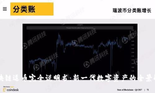 区块链逗币完全说明书：新一代数字资产的全景解析