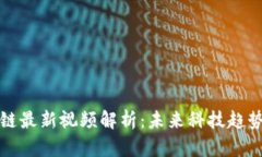 陈译辉区块链最新视频解
