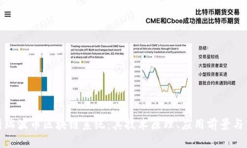 深入解析瑞波币区块链系统：其技术原理、应用前景与市场影响