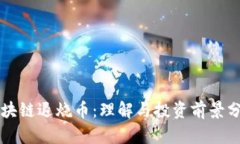 区块链退烧币：理解与投
