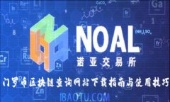 门罗币区块链查询网站下