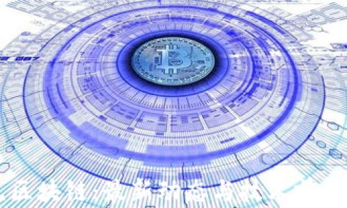 易见区块链:最新动态与技术前景分析