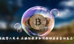 中国数字人民币：区块链