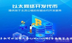 : 一只手机可以注册几个