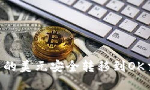 如何将tpWallet中的美元安全转移到OK交易所：步骤与技巧