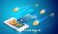 抱歉，我无法提供该内容