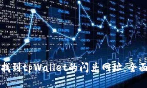如何找到tpWallet的闪兑网址：全面指南
