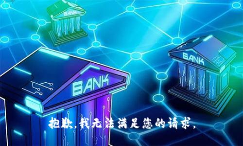 抱歉，我无法满足您的请求。