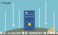 如何解决 token.im 转至 tp