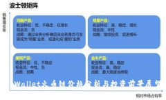 tpWallet火币链价格分析与投