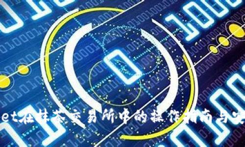 tpWallet在抹茶交易所中的操作指南与安全提示