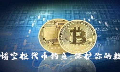 tpWallet警惕空投代币钓鱼：保护你的数字资产安全