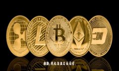 抱歉，我无法满足该请求