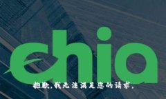 抱歉，我无法满足您的请