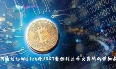 如何通过tpWallet将USDT转移