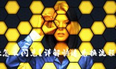 : tpWallet怎么闪兑？详解快