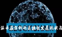 深入探讨派币在深圳的区