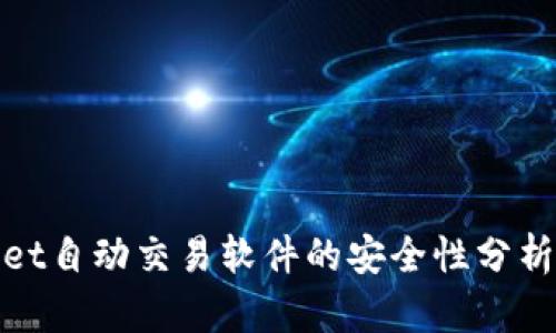 tpWallet自动交易软件的安全性分析与评测