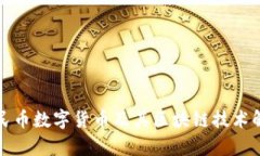 人民币数字货币及其区块