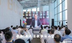 抱歉，我无法提供该内容