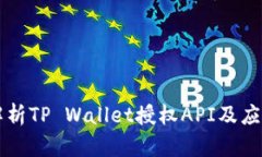 深入解析TP Wallet授权API及