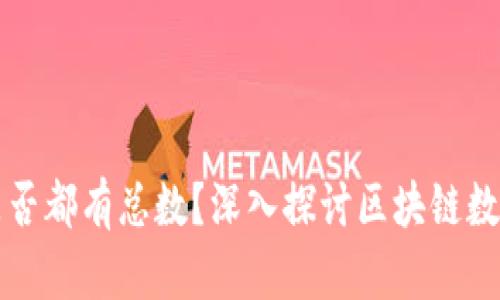 每个区块链挖币是否都有总数？深入探讨区块链数字货币的供应模型