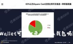 ### 用tpWallet可以打开比特
