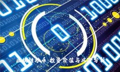 区块链炒币：投资价值与