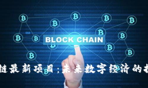 西安区块链最新项目：未来数字经济的探索与实践