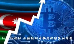 br深入揭秘：区块链码币骗