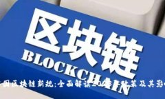 中国区块链新规：全面解