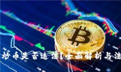 区块链人员炒币是否违法
