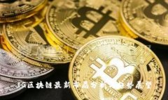 IG区块链最新布局分析与趋