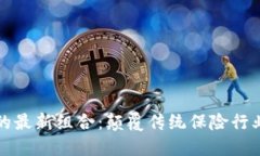 区块链保险的最新组合：