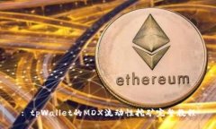 : tpWallet的MDX流动性挖矿完
