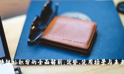 优贝币区块链zb积分的全面解析：优势、使用场景与未来发展趋势
