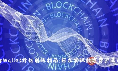 tpWallet跨链转账指南：轻松实现数字资产互转